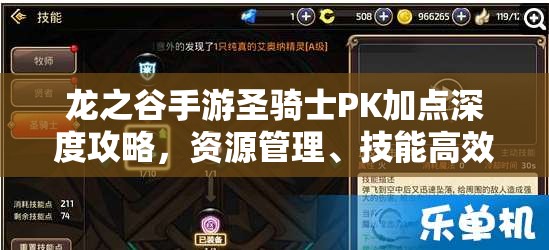 龙之谷手游圣骑士PK加点深度攻略，资源管理、技能高效利用与价值最大化策略