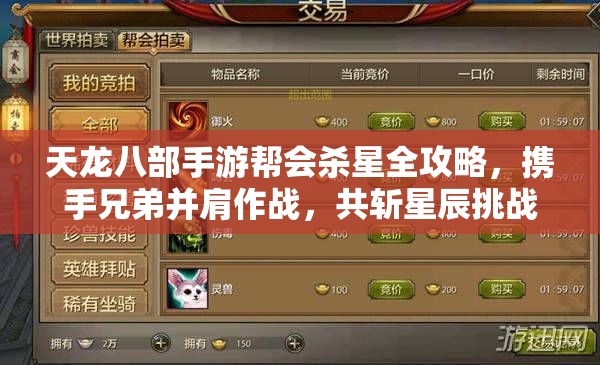 天龙八部手游帮会杀星全攻略，携手兄弟并肩作战，共斩星辰挑战极限