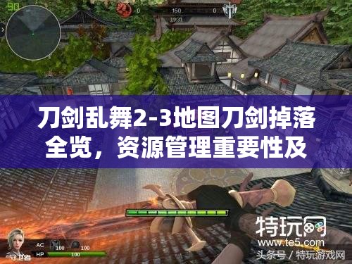 刀剑乱舞2-3地图刀剑掉落全览，资源管理重要性及高效利用策略解析
