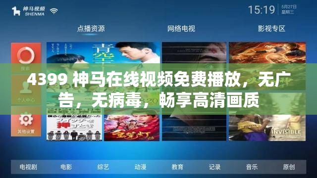 4399 神马在线视频免费播放，无广告，无病毒，畅享高清画质