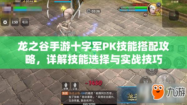 龙之谷手游十字军PK技能搭配攻略，详解技能选择与实战技巧