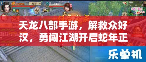 天龙八部手游，解救众好汉，勇闯江湖开启蛇年正义与冒险之旅