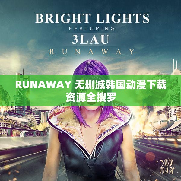 RUNAWAY 无删减韩国动漫下载资源全搜罗