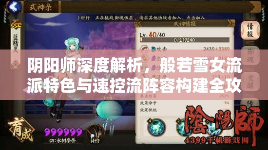 阴阳师深度解析，般若雪女流派特色与速控流阵容构建全攻略