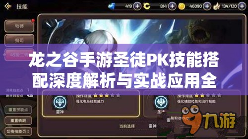 龙之谷手游圣徒PK技能搭配深度解析与实战应用全攻略
