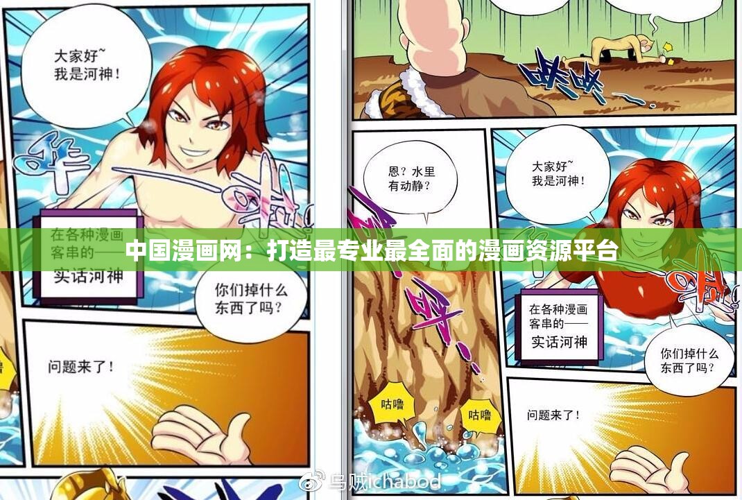 中国漫画网：打造最专业最全面的漫画资源平台
