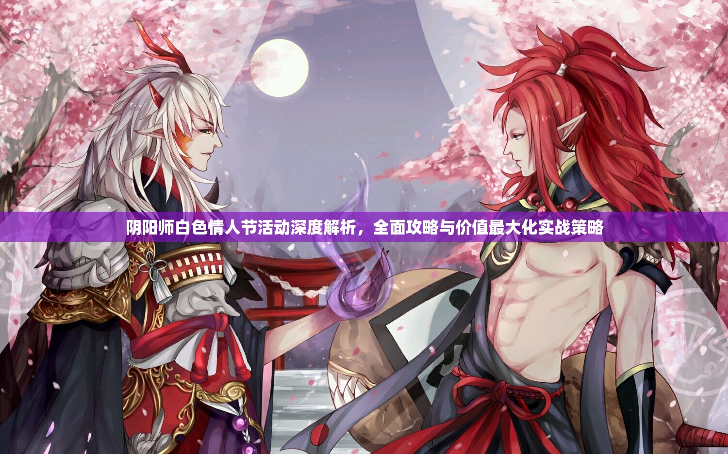 阴阳师白色情人节活动深度解析，全面攻略与价值最大化实战策略
