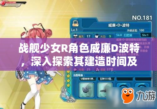 战舰少女R角色威廉D波特，深入探索其建造时间及所用公式揭秘