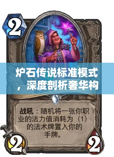炉石传说标准模式，深度剖析奢华构筑的土豪战卡组，揭秘战场霸主之道