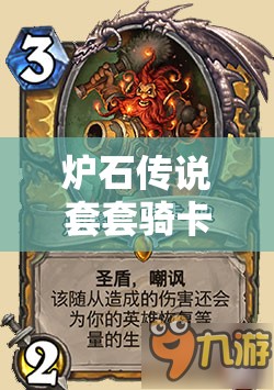 炉石传说套套骑卡组全面深度解析及高效实战技巧分享