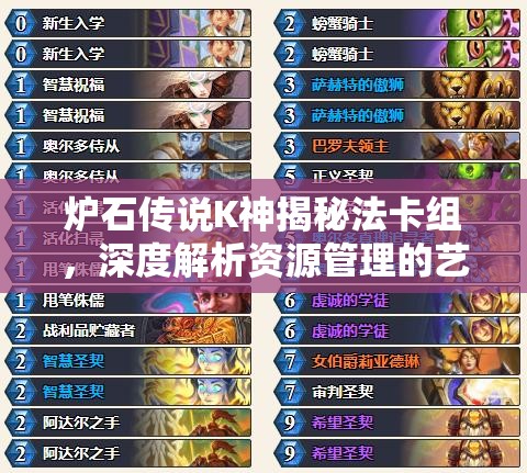 炉石传说K神揭秘法卡组，深度解析资源管理的艺术与策略