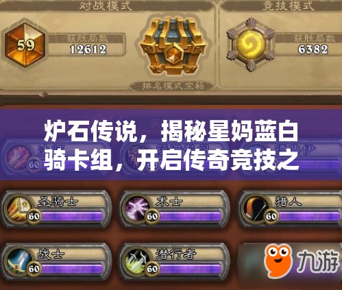 炉石传说，揭秘星妈蓝白骑卡组，开启传奇竞技之路的必备钥匙