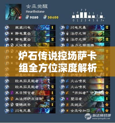 炉石传说控场萨卡组全方位深度解析，资源管理技巧与最大化战场价值策略
