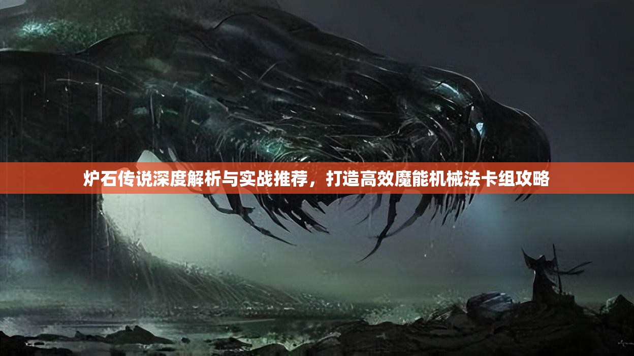 炉石传说深度解析与实战推荐，打造高效魔能机械法卡组攻略