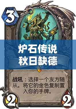 炉石传说秋日缺德卡组全面剖析，探索苟活策略与爆牌艺术的极致融合
