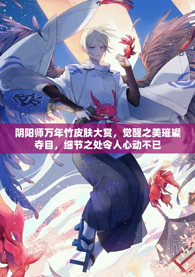 阴阳师万年竹皮肤大赏，觉醒之美璀璨夺目，细节之处令人心动不已