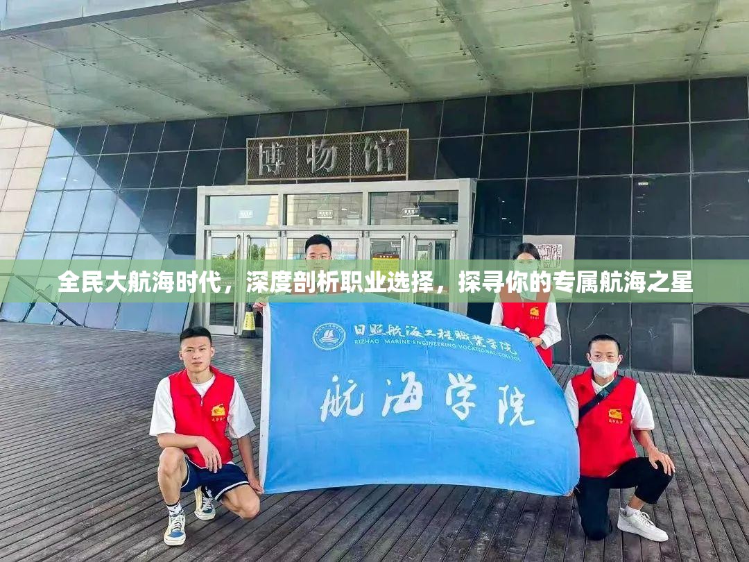 全民大航海时代，深度剖析职业选择，探寻你的专属航海之星