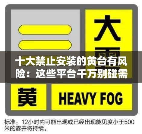 十大禁止安装的黄台有风险：这些平台千万别碰需牢记