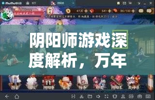 阴阳师游戏深度解析，万年竹觉醒属性详解、觉醒材料获取及管理策略