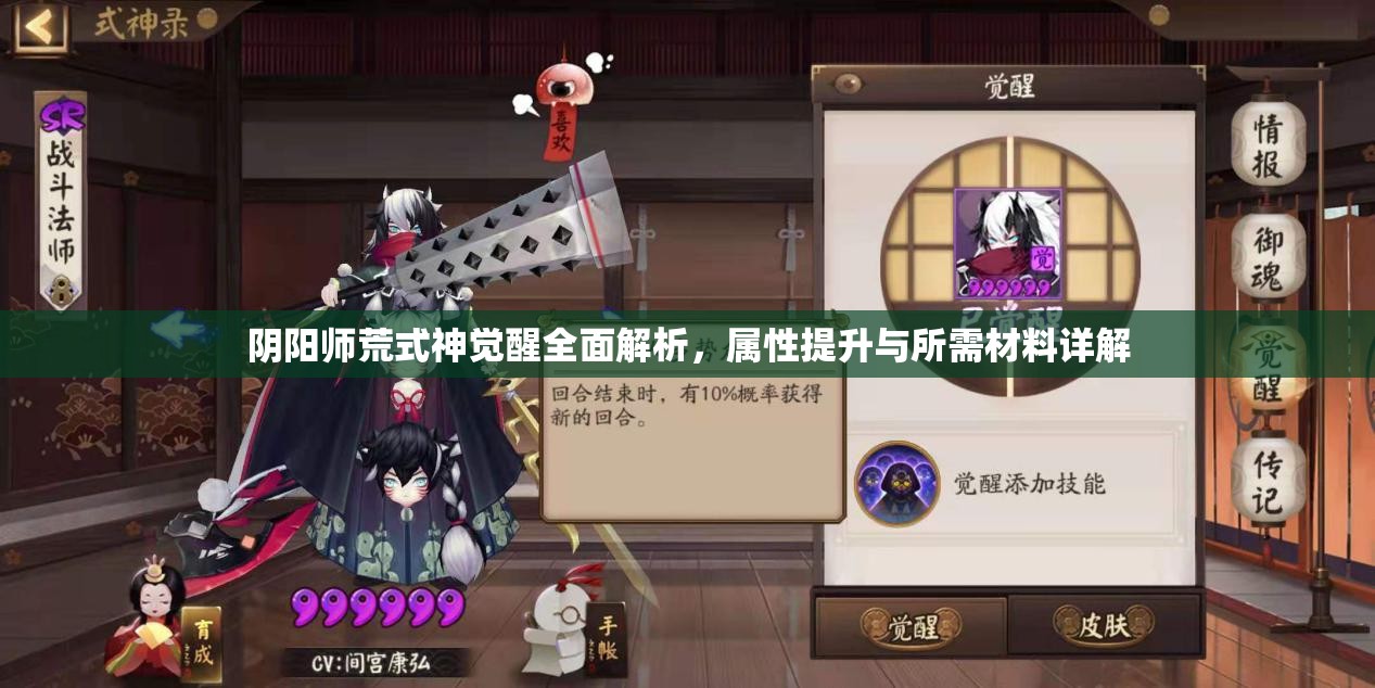 阴阳师荒式神觉醒全面解析，属性提升与所需材料详解