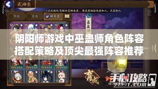 阴阳师游戏中巫蛊师角色阵容搭配策略及顶尖最强阵容推荐全面解析
