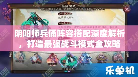 阴阳师兵俑阵容搭配深度解析，打造最强战斗模式全攻略