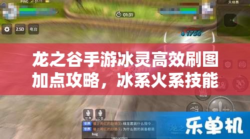 龙之谷手游冰灵高效刷图加点攻略，冰系火系技能搭配详解
