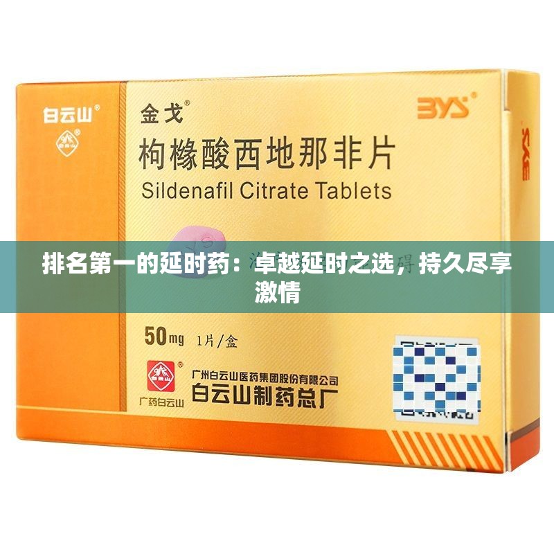 排名第一的延时药：卓越延时之选，持久尽享激情