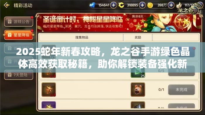 2025蛇年新春攻略，龙之谷手游绿色晶体高效获取秘籍，助你解锁装备强化新境界