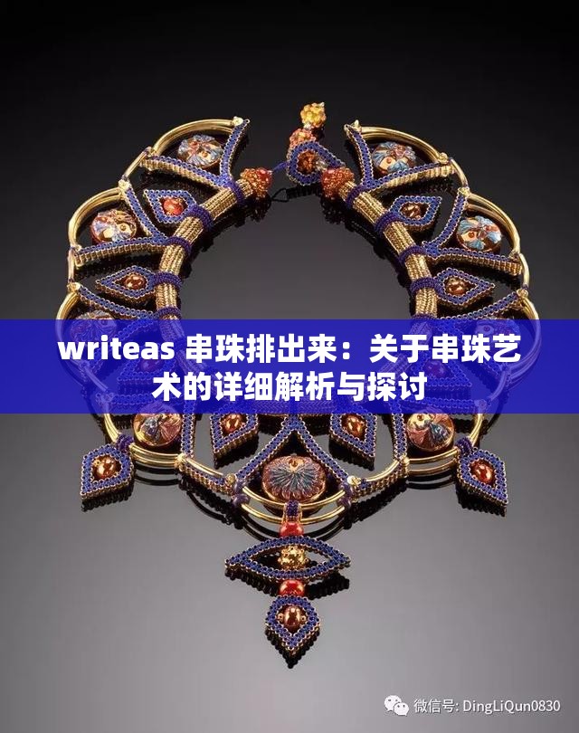 writeas 串珠排出来：关于串珠艺术的详细解析与探讨