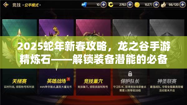 2025蛇年新春攻略，龙之谷手游精炼石——解锁装备潜能的必备钥匙