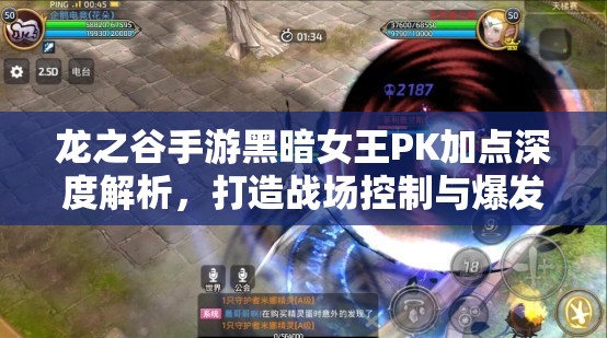 龙之谷手游黑暗女王PK加点深度解析，打造战场控制与爆发双重霸主秘籍