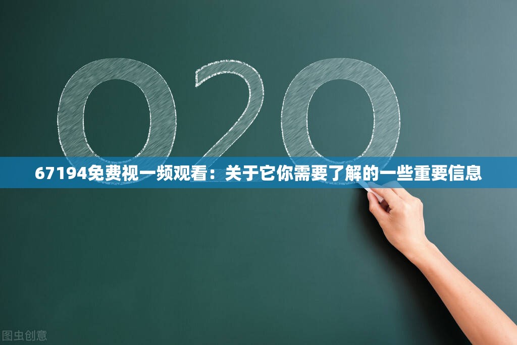 67194免费视一频观看：关于它你需要了解的一些重要信息