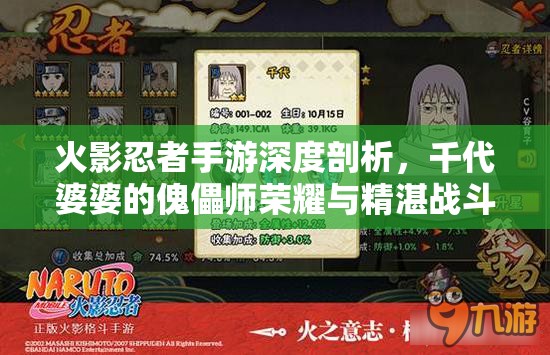 火影忍者手游深度剖析，千代婆婆的傀儡师荣耀与精湛战斗艺术