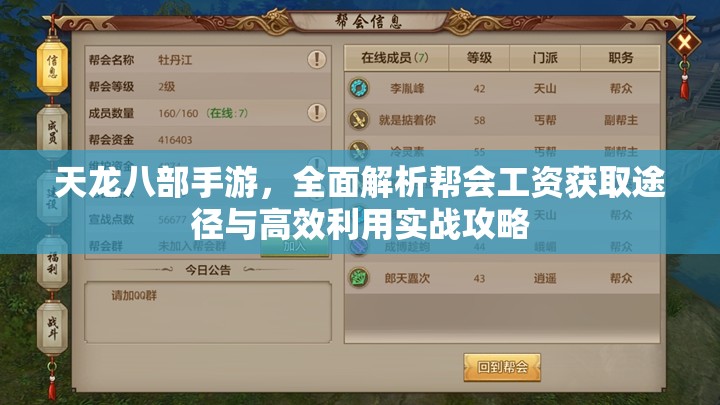 天龙八部手游，全面解析帮会工资获取途径与高效利用实战攻略