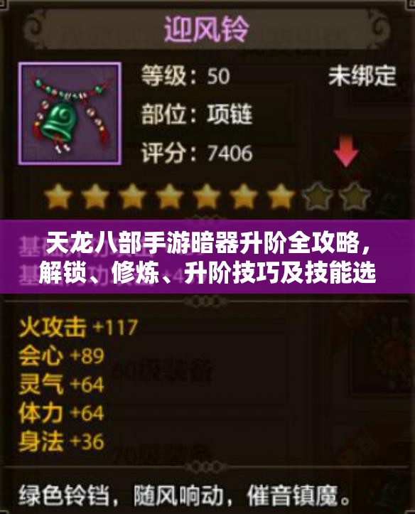 天龙八部手游暗器升阶全攻略，解锁、修炼、升阶技巧及技能选择推荐
