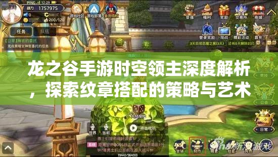 龙之谷手游时空领主深度解析，探索纹章搭配的策略与艺术