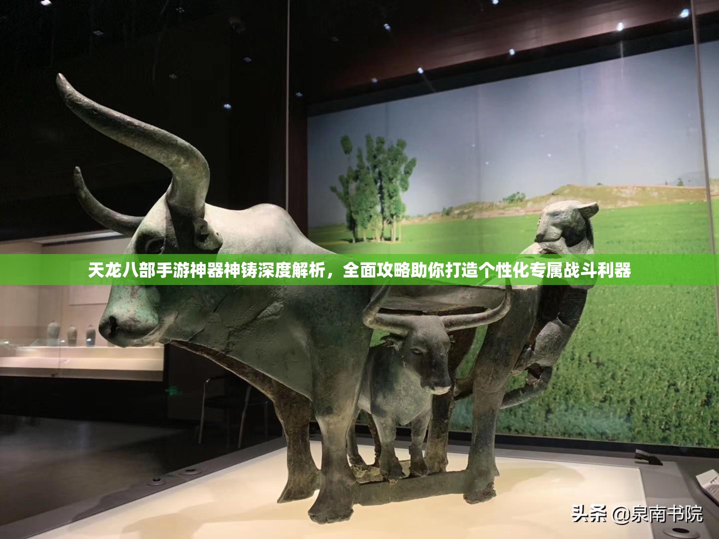 天龙八部手游神器神铸深度解析，全面攻略助你打造个性化专属战斗利器