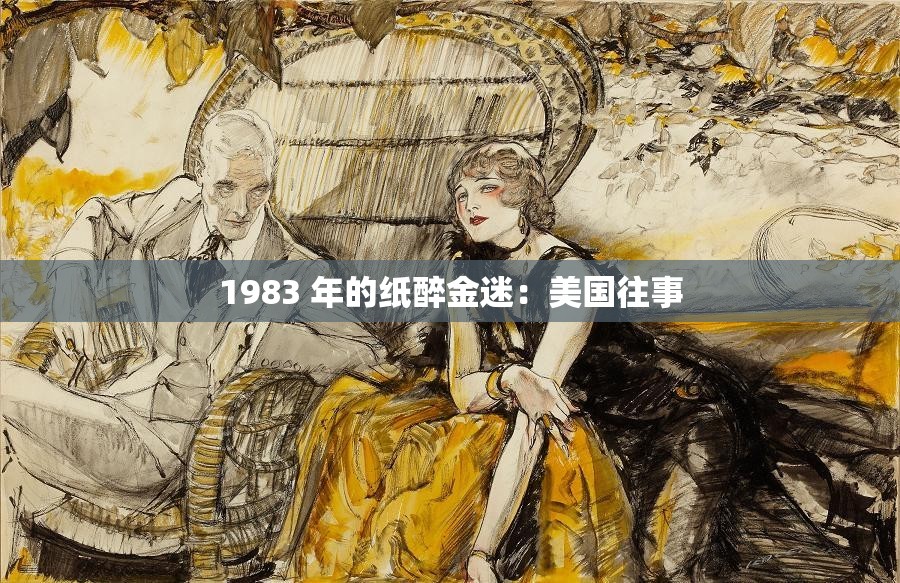 1983 年的纸醉金迷：美国往事