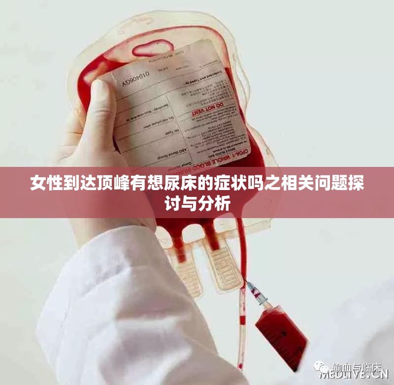 女性到达顶峰有想尿床的症状吗之相关问题探讨与分析