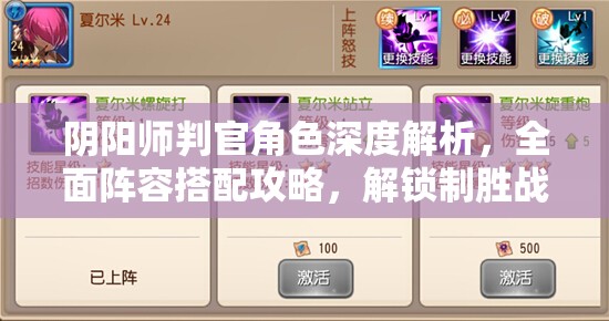 阴阳师判官角色深度解析，全面阵容搭配攻略，解锁制胜战斗组合秘籍