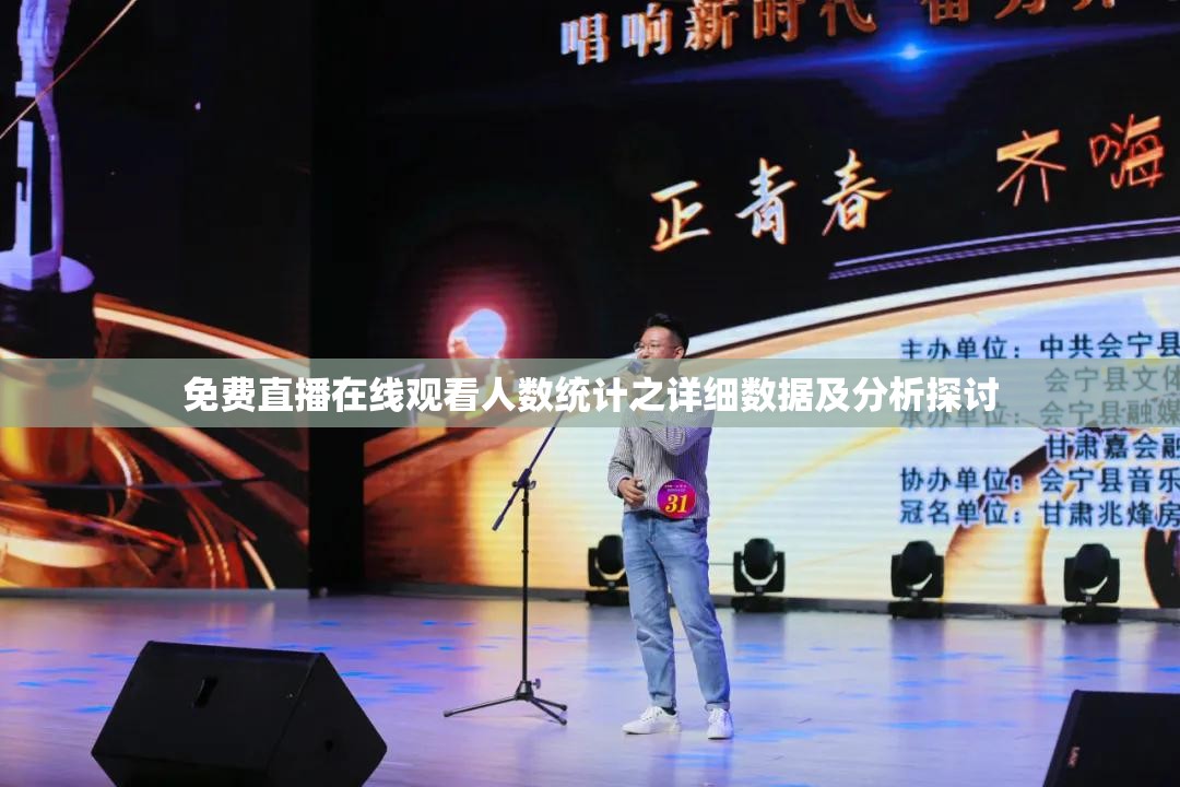 免费直播在线观看人数统计之详细数据及分析探讨