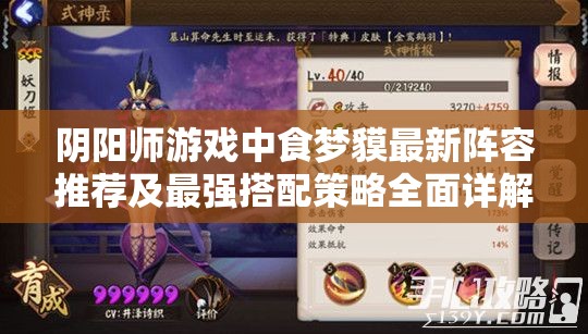 阴阳师游戏中食梦貘最新阵容推荐及最强搭配策略全面详解