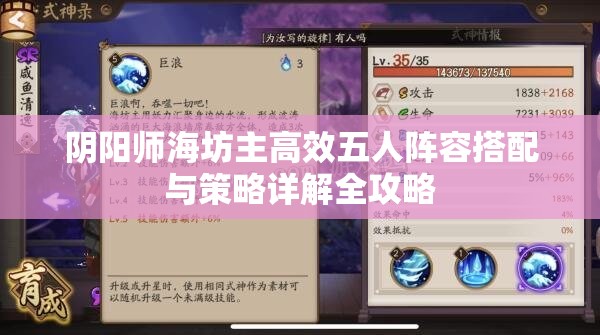 阴阳师海坊主高效五人阵容搭配与策略详解全攻略
