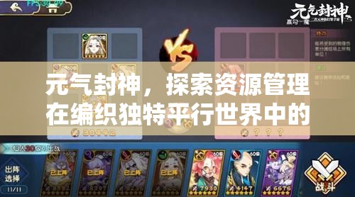元气封神，探索资源管理在编织独特平行世界中的核心重要性与策略