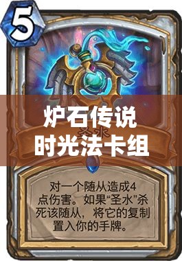 炉石传说时光法卡组深度解析，策略布局与趣味玩法的完美融合之道