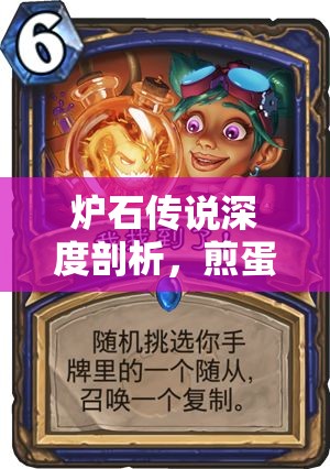 炉石传说深度剖析，煎蛋骑卡组的中速控场策略与艺术解析