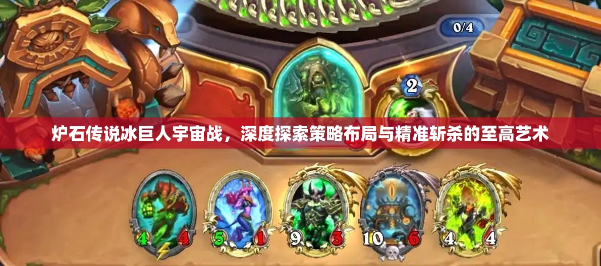炉石传说冰巨人宇宙战，深度探索策略布局与精准斩杀的至高艺术