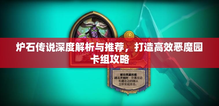 炉石传说深度解析与推荐，打造高效恶魔园卡组攻略
