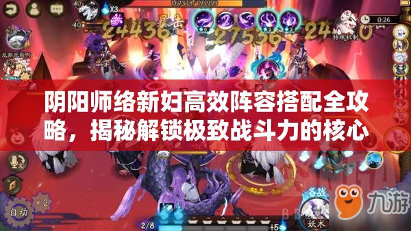 阴阳师络新妇高效阵容搭配全攻略，揭秘解锁极致战斗力的核心策略